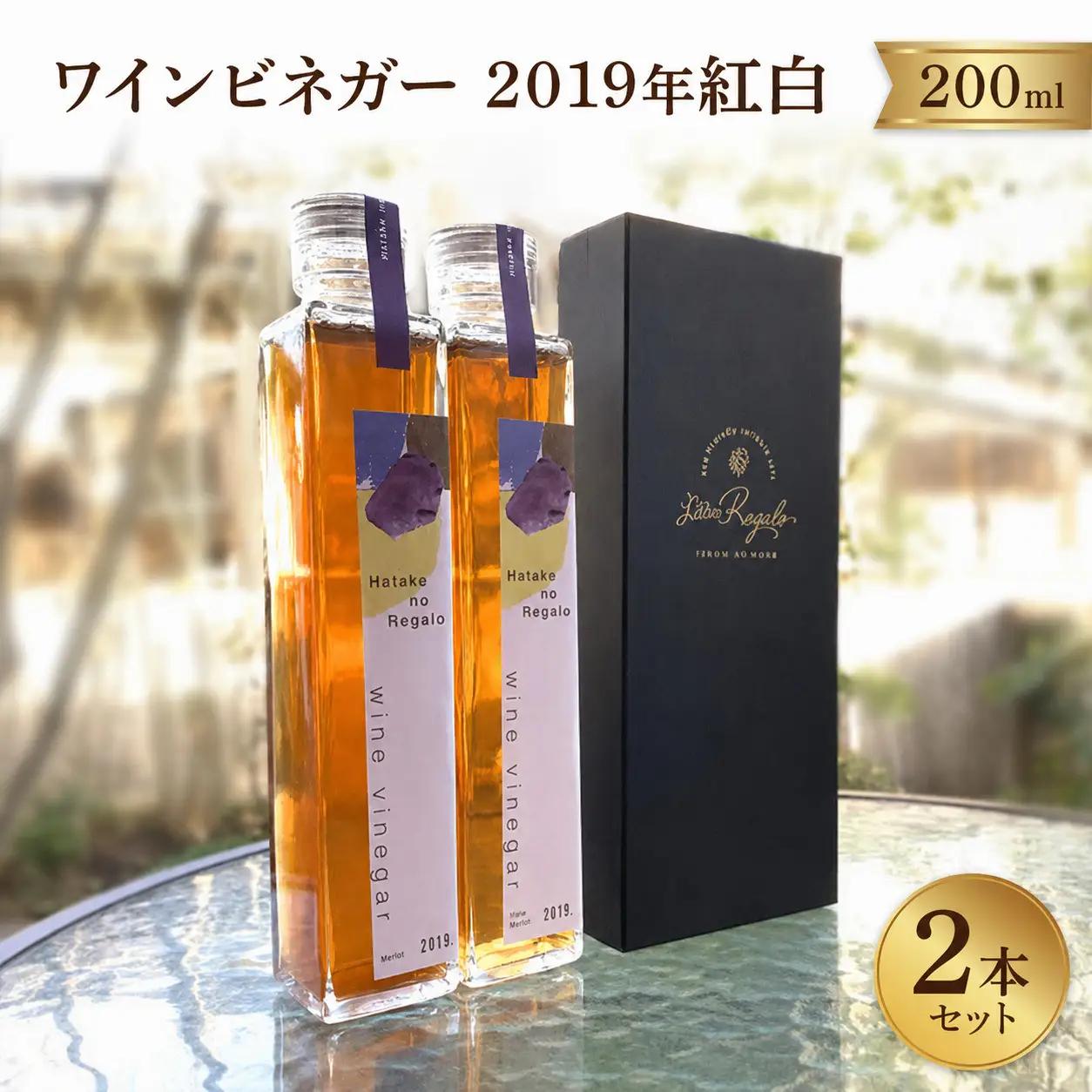 ワインビネガー2019年紅白200ml　2本セット