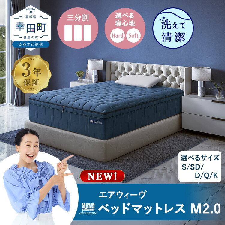 【ふるさと納税】エアウィーヴ ベッドマットレス M2.0 選べるサイズ シングル セミダブル ダブル クイーンサイズ キングサイズ | 高反発 マットレスパッド ベッドパッド 高反発マットレス 体圧分散マットレス 洗える 敷布団 マットレス 日本製 airweave エアウィーブ