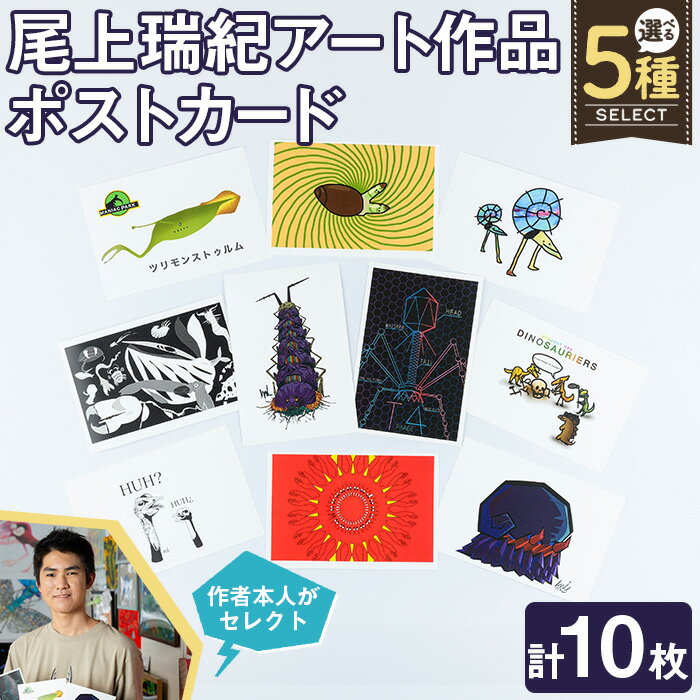 【ふるさと納税】＜選べる＞尾上瑞紀 アート作品 ポストカード(計10枚) みー君 京都 宇治 古生物 昆虫 水生 オリジナル 芸術 イラスト テレビ メディア SNS ギフト プレゼント イラスト 絵画 5種 アーティスト クリエイター 応援 【uj-FC001】【尾上瑞紀】