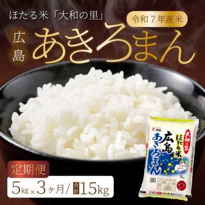 ふるさと納税 三原市 【3ヶ月定期便】ほたる米「大和の里」広島あきろまん 5kg [066-008]