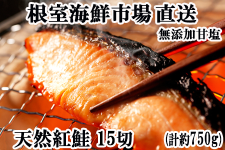 根室海鮮市場＜直送＞無添加甘塩天然紅鮭5切×3P(計15切、約750g) G-28012