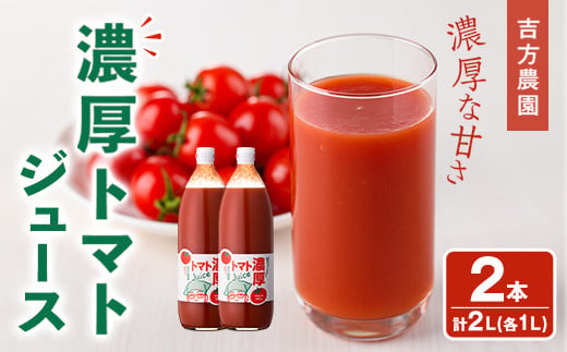 濃厚！トマトジュース (1L×2本) トマト トマトジュース ジュース 塩分不使用 100%果汁 野菜 フルティカ 飲料 【吉方農園】【B7081】