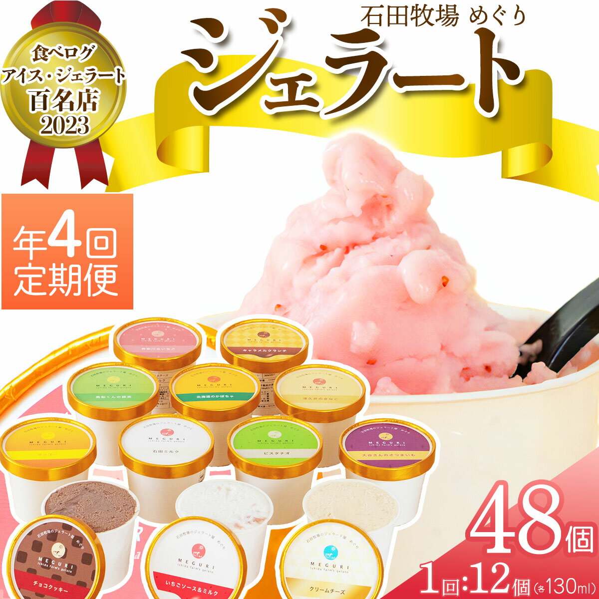 【ふるさと納税】[定期便／約3ヶ月おき 全4回] 石田牧場のジェラート屋めぐり おまかせ ジェラート 計48個 (12個×4回)｜石田牧場 ジェラート 伊勢原 贅沢素材 アイス アイスクリーム スイーツ ギフト 詰め合わせ 贈り物 プレゼント 人気 お取り寄せ [0358]