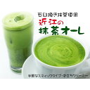 【ふるさと納税】濃厚抹茶・近江の抹茶オーレ＆ほうじ茶オーレ、飲みくらべセット