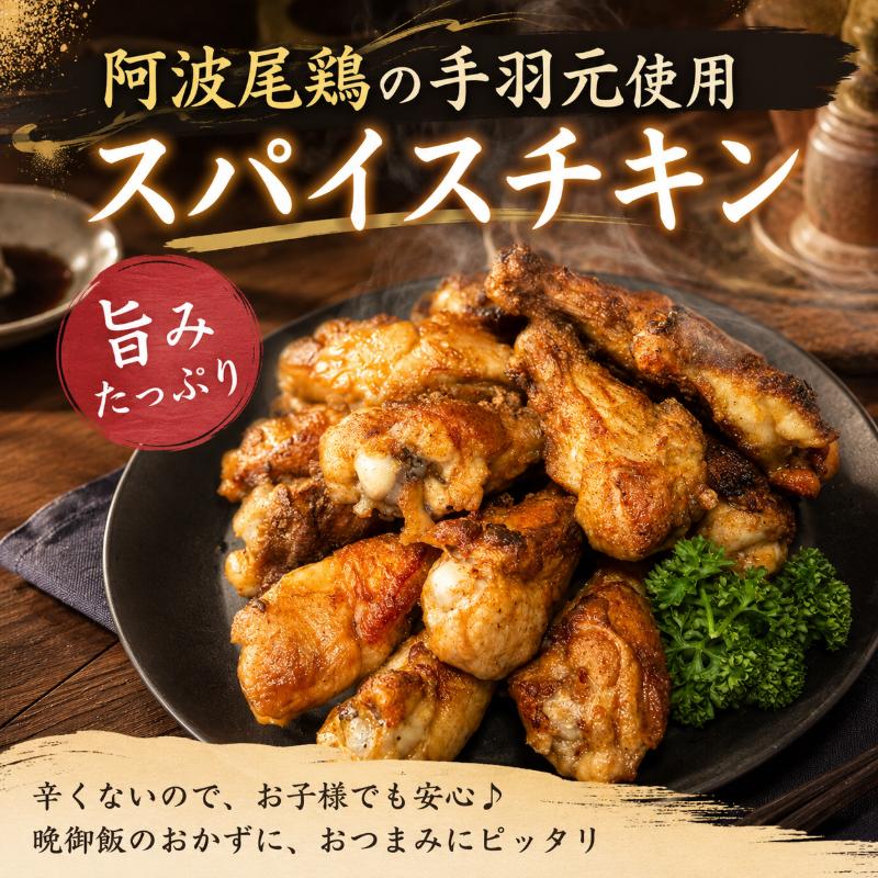 【阿波尾鶏】スパイスチキン 3kg ブランド地鶏 鶏肉 揚げるだけ 簡単調理  おかず 冷凍 お惣菜 冷凍 冷凍惣菜 手羽元 国産 鶏 肉 にく 鶏肉 とり肉 焼くだけ 弁当  真空パック 便利 惣菜