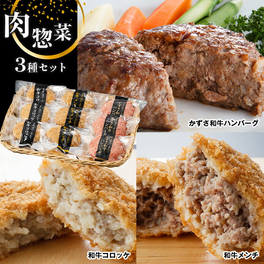 【ふるさと納税】★ レビューキャンペーン ★ メディアで紹介される 人気店！ 国産 和牛 お肉屋さんの手作り 肉総菜 3種セット 詰合せ 合計9個（和牛コロッケ・和牛メンチ・かずさ和牛 ハンバーグ）| かずさ和牛工房 金賞 牛肉 コロッケ メンチカツ イチオシ 君津市 きみつ