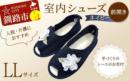 室内シューズ ネイビー (前開き) L Lサイズ 入院用 介護用 靴 母の日 ギフト くつ ルームシューズ 雑貨 F4F-8168