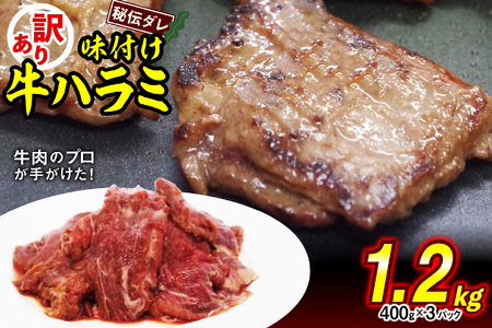 訳あり 味付け 牛 ハラミ 1.2kg （ 400g × 3パック ） 不揃い 日高昆布 使用 特製タレ漬 牛肉 はらみ 焼肉 バーベキュー 冷凍 北海道 新ひだか町