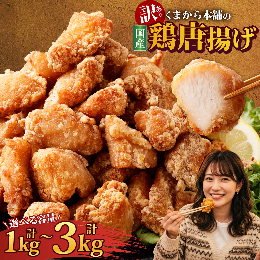 【ふるさと納税】【選べる容量】 【訳あり】 くまから本舗の国産鶏から揚げ 200g×5P 計1kg ／ 200g×7P 計1.4kg ／ 200g×10P 計2kg ／ 200g×12P 計2.4kg ／ 200g×15P 計3kg 唐揚げ 鶏肉 ムネ肉 熊本県 あさぎり町 送料無料