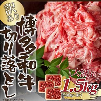 訳あり！ 博多和牛 切り落とし 1.5kg (500g×3p) 和牛 牛肉