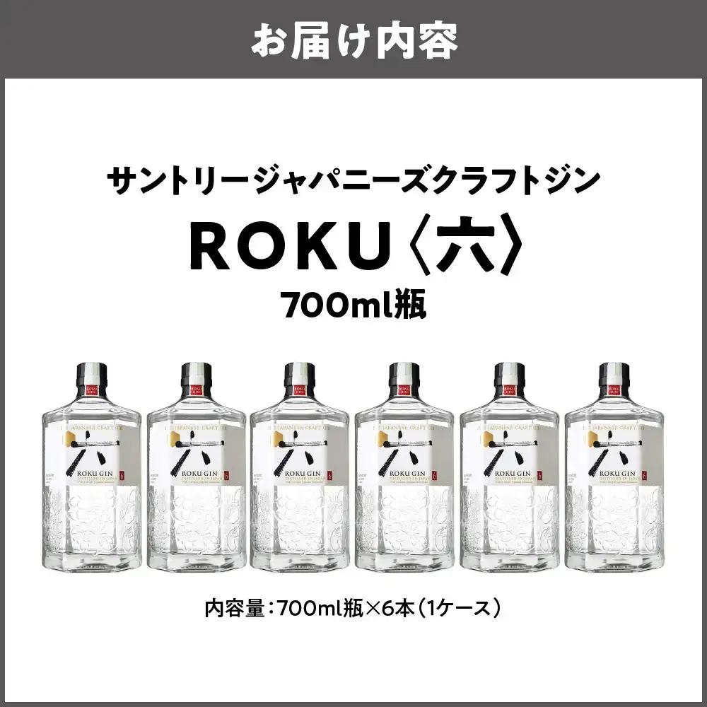 クラフトジン ROKU (六) 700ml×6本  ROKU_OS002-0010-01