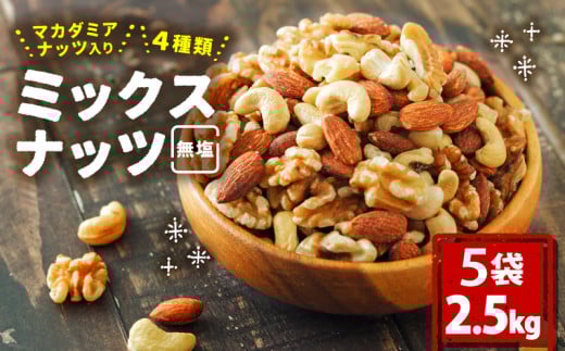 無塩 ミックスナッツ 4種類 500g × 5袋 2.5kg | マカダミア ナッツ アーモンド カシューナッツ くるみ マカダミアナッツ 美容 美味しいミックスナッツ 健康 ダイエット 食物繊維 ミックスナッツ ビタミン ミネラル 小分け 10000円 以上 無塩の素焼きミックスナッツ おやつ おつまみ 低糖質 ミックスナッツ 大容量 人気 おすすめ 愛媛県 松山市 4種のミックスナッツ