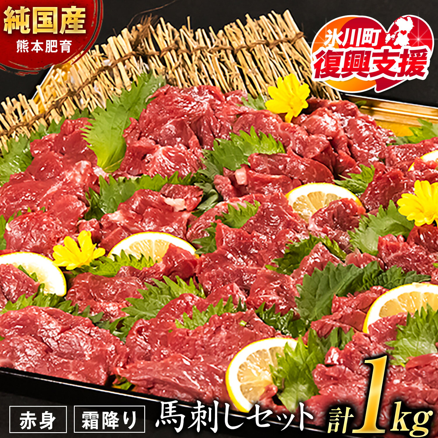 【ふるさと納税】【R8熊本地震復興支援】馬刺し 国産 馬肉 馬刺し1kg 赤身馬刺し900g＋霜降り馬刺し100g【純国産熊本肥育】 たっぷりタレ付き 桜肉 生食 冷凍《3-7日以内に出荷予定(土日祝除く)》送料無料 訳あり