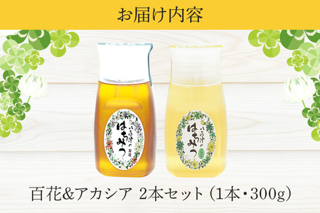 はちみつ 百花 アカシア 300g 各1本 天然 はちみつ 非加熱 はちみつ 純粋 生 はちみつ 蜂蜜 ハチミツ