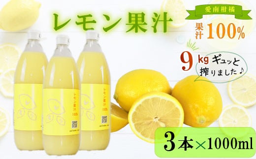
            レモン 果汁 3本×1000ml 100% イエローレモン ジュース 柑橘 蜜柑 かんきつ 冬 秋 旬 正月 おすそ分け シェア 愛媛 愛媛県 愛南町 お歳暮 プレゼント ギフト 高級 くだもの 果汁 果物 フルーツ おやつ お菓子 和菓子 清家ばんかんビレッジ
          