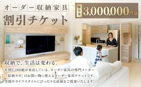 オーダー家具チケット 3,000,000円（割引券） 収納ラボ オーダー 家具 収納 耐震性 岐阜県 美濃加茂市