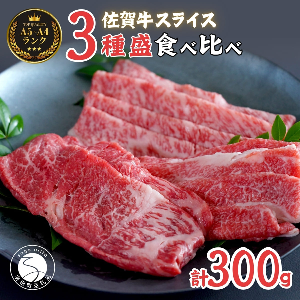 【ふるさと納税】佐賀牛を食べ比べ！ スライス3種盛り 100g×3種【ロース、モモ、肩バラ】合計 300gセット 食べ比べ 佐賀牛 高級和牛 モモ肉 バラ肉 ロース肉 グルメ ギフト 贈り物 【有田まちづくり公社】 zg003