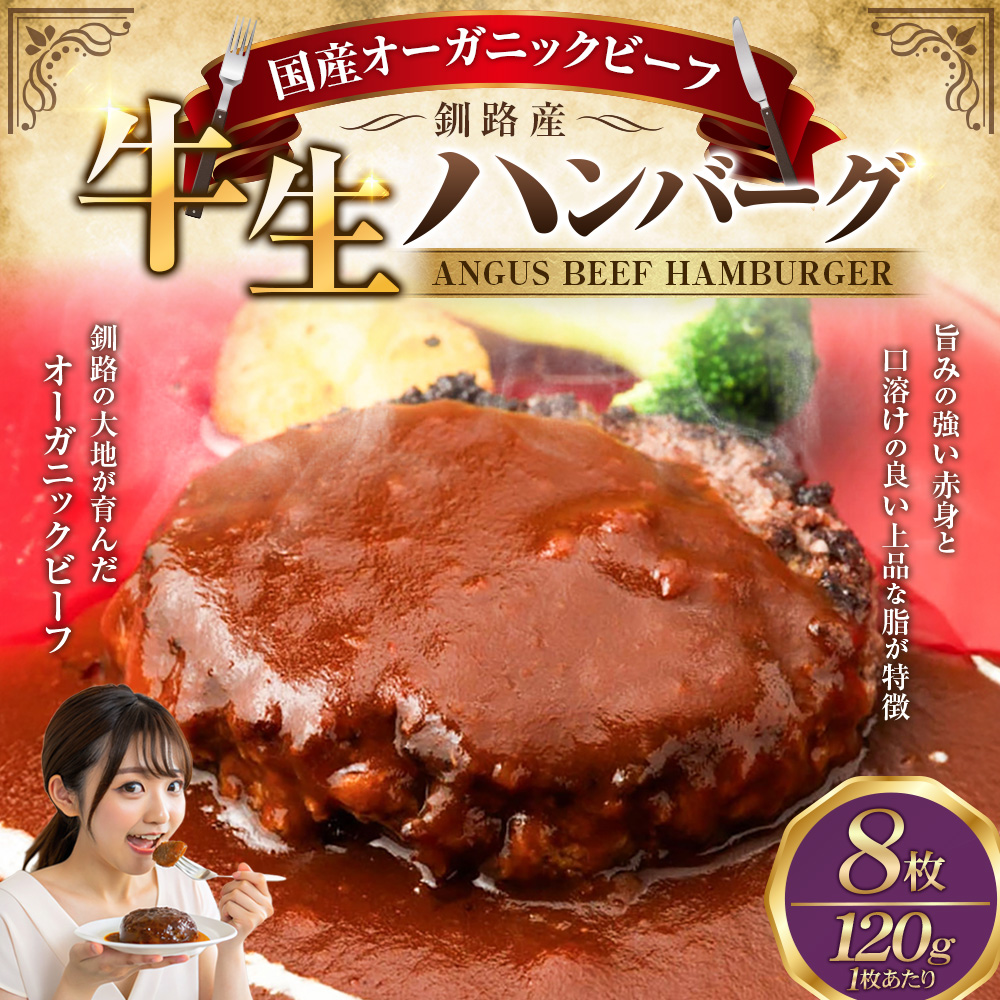 釧路生まれ、釧路育ちのオーガニックビーフ 生ハンバーグ120g×8枚 牛肉 ハンバーグ 国産 牛 肉 お肉 個包装 おかず お弁当 北海道 _F4F-3487