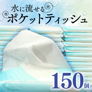 水 に流せる ポケットティッシュ 10W 150個入 ポケットティッシュ