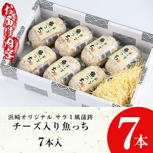 【マツコの知らない世界で紹介】サラミ風蒲鉾 チーズ入り魚っち(うおっち）7本【00-001-03-60】