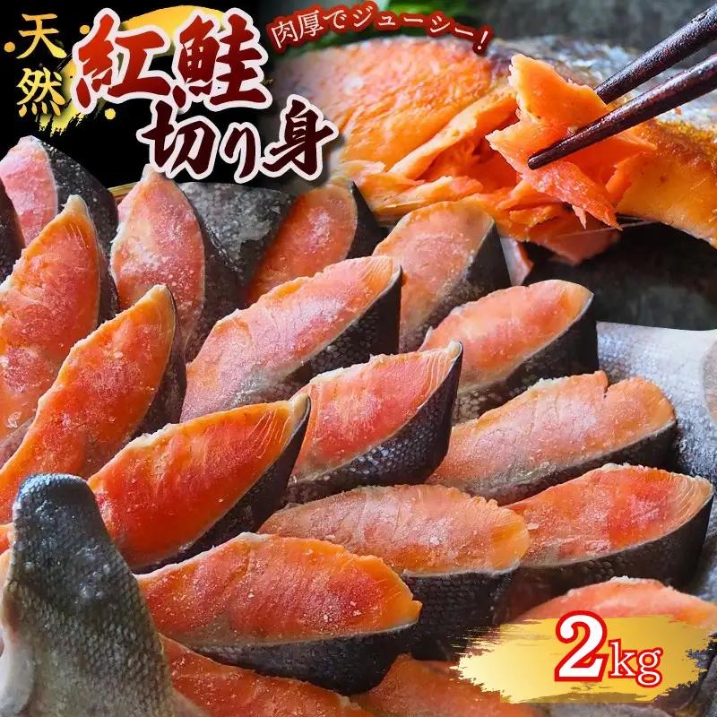 紅鮭 切身 紅鮭 2kg 【mts002-5】