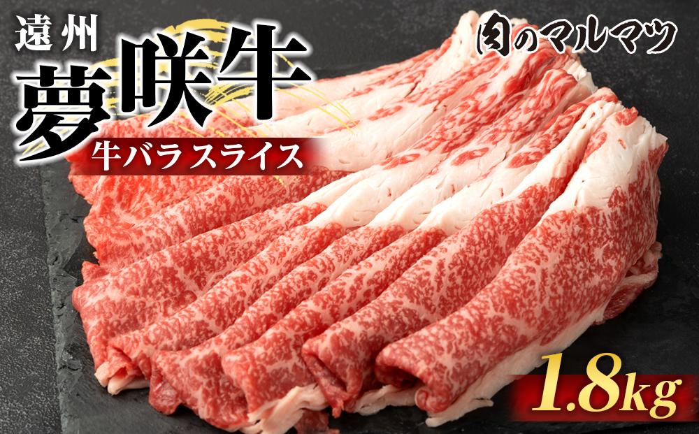 遠州夢咲牛　バラスライス　1800g（200ｇ×9パック）  静岡県　和牛　お肉屋さんマルマツ 222232_CG038