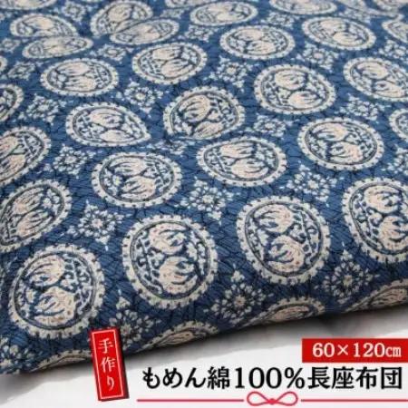 【あきる野の匠】手作り もめん綿100%長座布団　正倉院柄(青)　60×120cm【1743822】