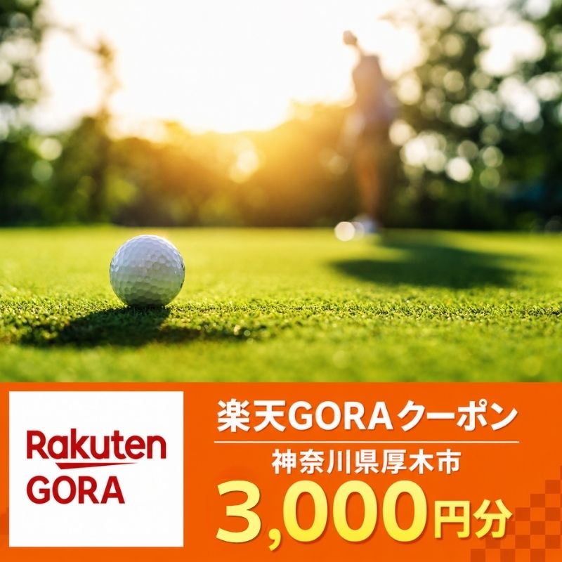 【ふるさと納税】神奈川県厚木市の対象ゴルフ場で使える楽天GORAクーポン 寄付額10,000円（クーポン額3,000円）