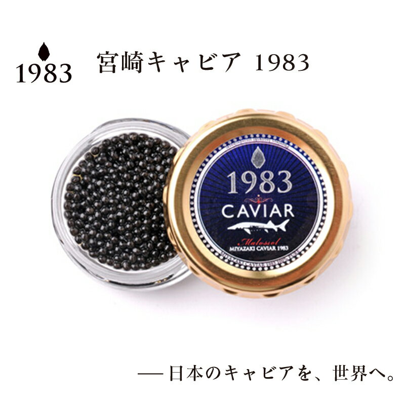 【ふるさと納税】宮崎キャビア1983（20g） MIYAZAKI CAVIAR1983「国産」キャビア＜4.5-1＞