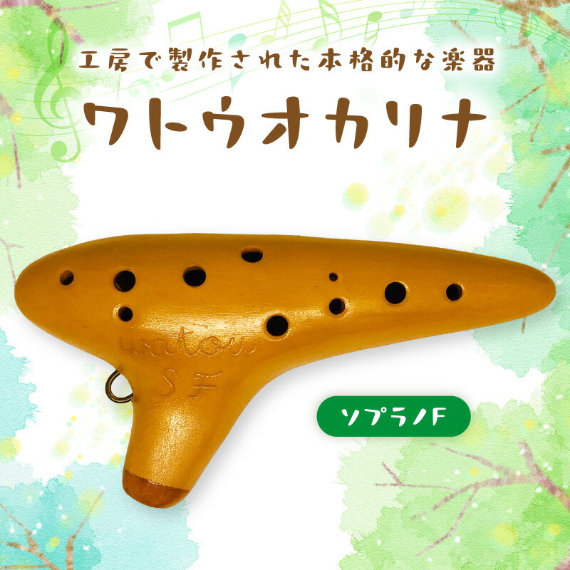 【ふるさと納税】ワトウオカリナ　ソプラノF