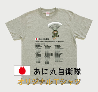 あに丸自衛隊北部方面隊Tシャツ（レッサー空挺部隊）（MM12）