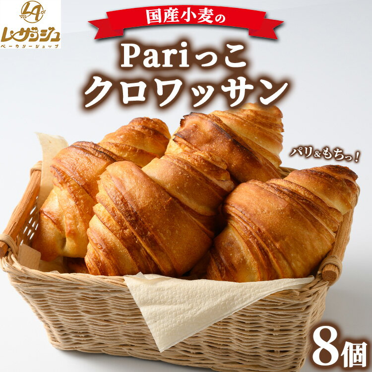 【ふるさと納税】国産小麦のPariっこクロワッサン8個入り ～パリ＆もちっ！本格フランスクロワッサン～ 朝食に♪おやつに♪ ｜ ベーカリーショップ レザンジュ 田布施町