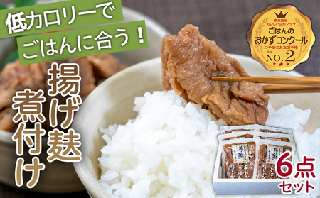 揚げ麸煮付け６点詰合せセット FZ22-962