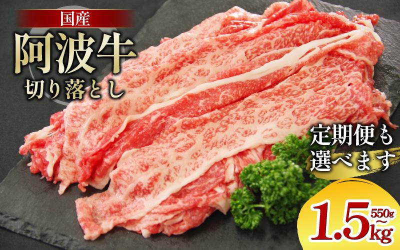 
            牛肉 切り落とし 選べる容量 定期便 550g 1kg 1.5kg A4ランク以上 黒毛和牛 国産 和牛 阿波牛 牛 うし ビーフ 肉 モモ バラ A4 A5 焼き肉 しゃぶしゃぶ すき焼き 焼肉 BBQ アウトドア おかず ごはん 米 ご飯 スライス ギフト 贈答 お取り寄せ お盆 中元 徳島 阿南
          