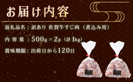 【訳あり】【佐賀牛】すじ肉 煮込み用（乱切り）1㎏（500g×2P）普段のお料理がワンランクアップ！ 牛すじ カレー おでん シチュー やわらかい 国産 黒毛和牛
