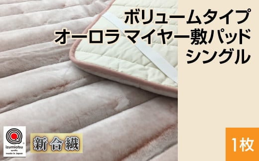 【ピンク】ボリュームタイプ オーロラ マイヤー敷パッド シングル ピンク、グレー、ブラウン 1枚 N-MGP-2350