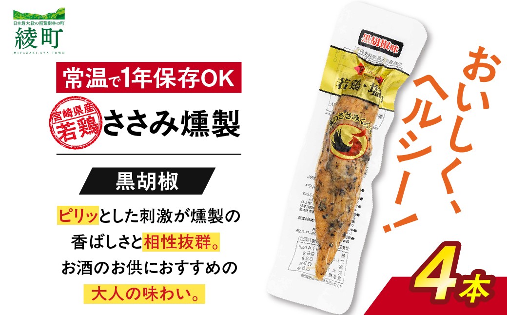 
                  鶏のささみくんせい ＜黒胡椒 4本＞ おつまみ スモーク チキン 燻製【雲海物産】_A0114-1451
                