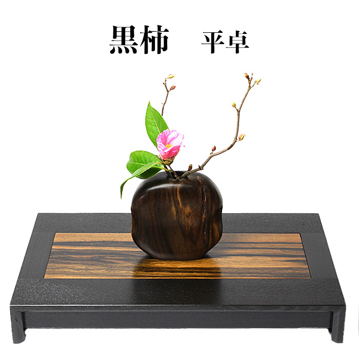 【ふるさと納税】黒柿　平卓（花台） | 花台 花器 盆栽 木彫 飾り 木製 国産 木 職人 手作り 木工品 人気 おすすめ インテリア 装飾 デザイン 和室 お花 花 化粧箱 入り 島根県 出雲市