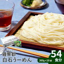 【ふるさと納税】そうめん 国産 温麺 うーめん 麺 離乳食 54食 300g 18袋 取り寄せ お歳暮 お中元 ギフト 白石温麺 ふるさと納税 宮城県 白石市【0515501】