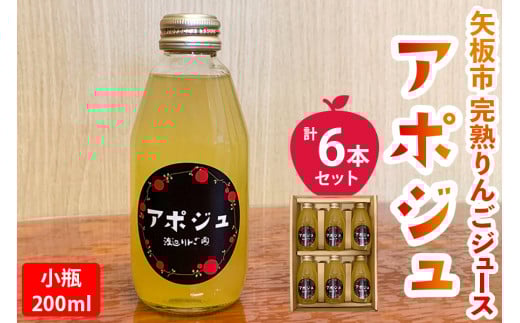 【定期便12回】矢板市産 完熟りんごジュース「アポジュ」小瓶 6本セット｜林檎 リンゴ はるか ふじ 果汁100% ギフト 国産 産地直送 (毎月お届け）