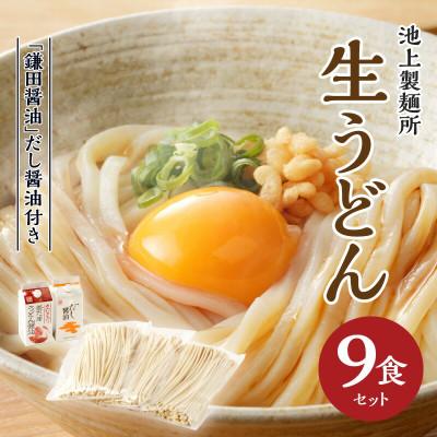 ふるさと納税 高松市 本家　池上製麺所　さぬきうどん 9食 (釜たまうどん醤油&amp;鎌田だし醤油付き)