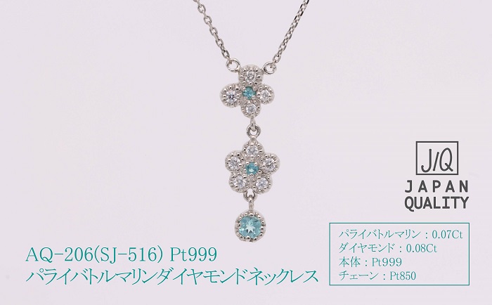 AQ-206　Pt999パライバトルマリンプラチナネックレスSJ-516