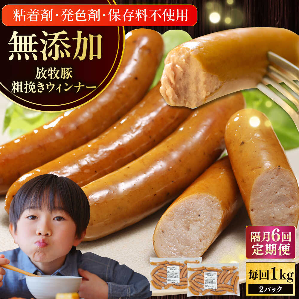 【ふるさと納税】【選べるお届け回数！】【結着剤・発色剤・保存料不使用】 放牧豚 粗挽きウィンナー 2パック（500g/パック）《厚真町》【ファーマーズファクトリー株式会社】 ソーセージ ウインナー チョリソー 粗挽き 冷凍配送 セット 詰め合わせ 北海道[AXBA010]