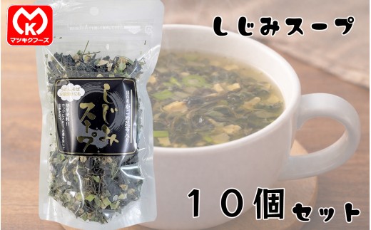 21-08国内産がごめ昆布入り　しじみスープ×10個セット[12184]
