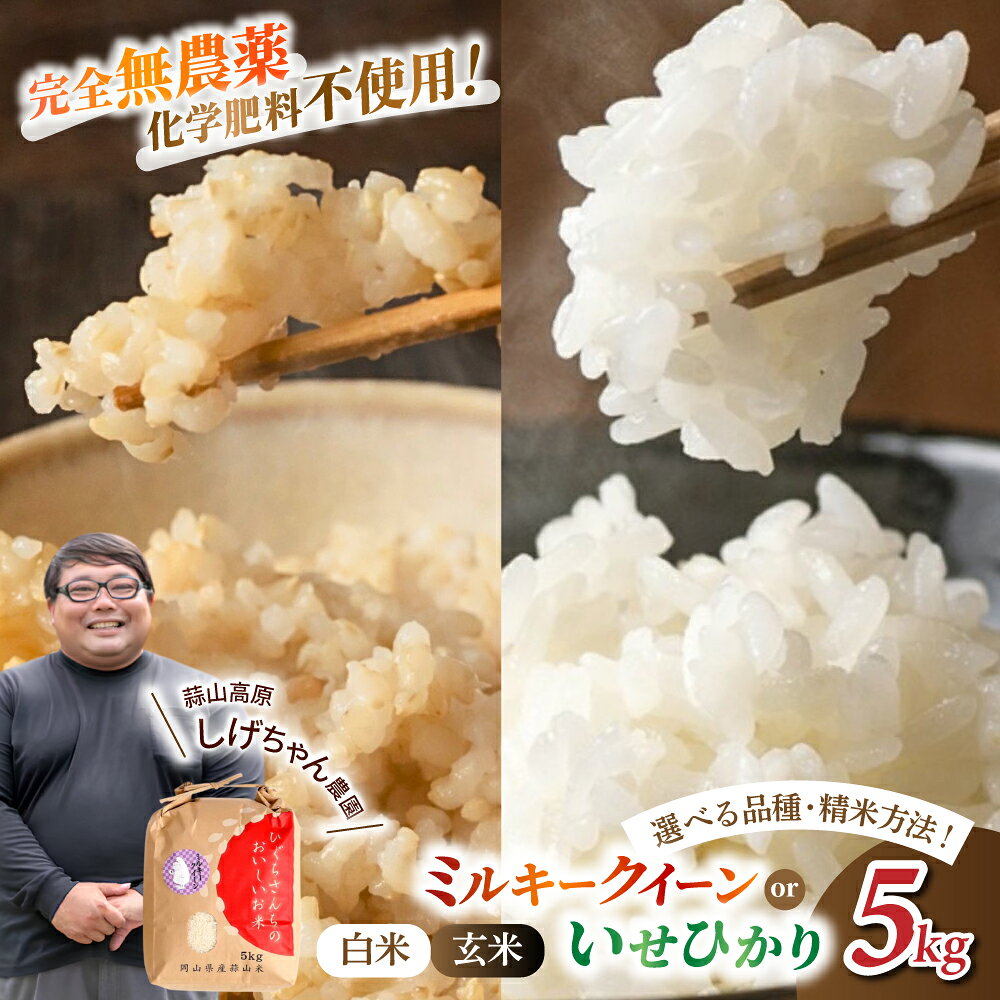 【ふるさと納税】 米 完全無農薬 化学肥料不使用 【選べる品種年産】 白米 玄米 ミルキークイーン いせひかり 5kg 蒜山高原しげちゃん農園 / お米 無農薬 新米 特別栽培米 精米こめ ごはん 自然栽培 無農薬栽培 令和7年産 令和8年産 岡山県 真庭市 蒜山