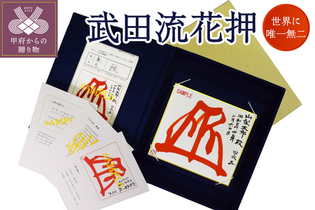 武田流花押