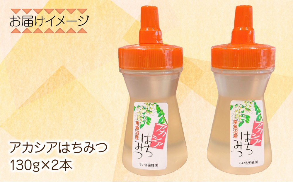 アカシア はちみつ 135g 2本 蜂蜜 ハチミツ ハニー アカシヤ ニセアカシア ピュア 人気 純粋 国産 料理 朝食 非加熱 ギフト グルメ お取り寄せ 魚野の里 ナトゥーラ 新潟県 南魚沼市