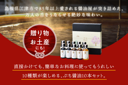 醤油 ぷち醤油10種(全100ml)10本セット【醤油 濃口醤油 濃口うす塩 お刺身醤油 お豆腐醤油 照焼き醤油 椎茸めんつゆ 鰹だしつゆ ごぼう醤油 ゆず醤油 ぽん酢 焼肉のたれ 楽々うま酢 調味料