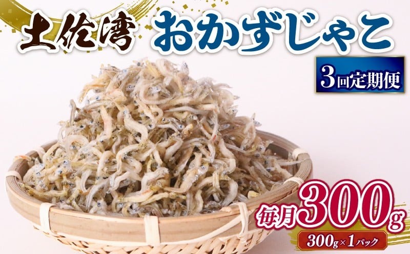 【3回定期便】土佐湾 おかずじゃこ 300g 小分け 冷凍配送 お取り寄せ 国産 おかず チリメンジャコ 海鮮 ちりめんじゃこ 高知県 南国市