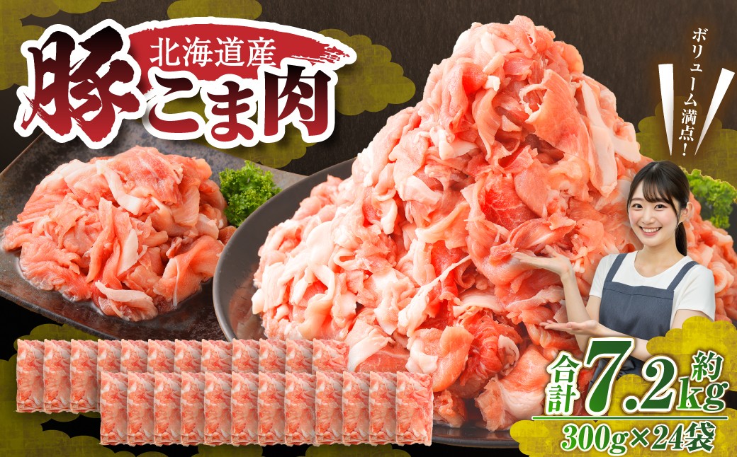 肉屋のプロ厳選！ 北海道産 豚こま肉 7.2kg （300g×24袋）【2026年2月下旬までの順次発送】[007-0010x4]